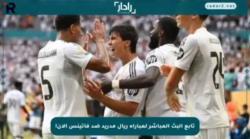 تابع البث المباشر لمباراة ريال مدريد ضد فاتينس الآن!